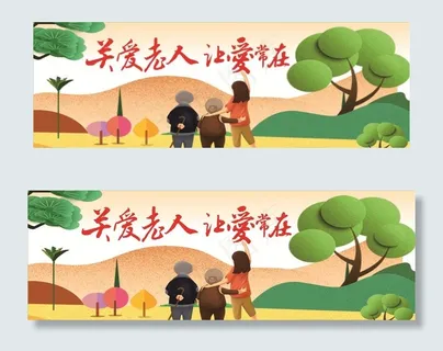 关爱老人  敬老爱老图片 关爱老人  敬老爱老图片