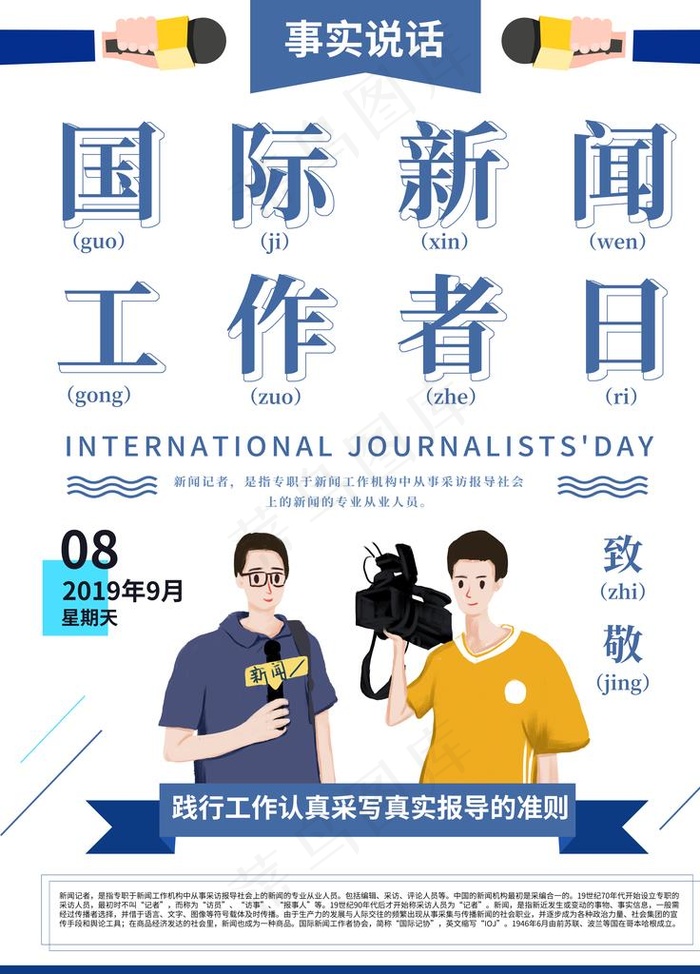 新闻工作者日图片psd模版下载