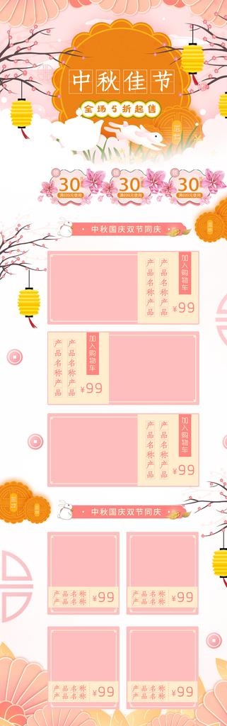 中秋背景详情页模板图片psd模版下载