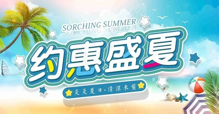 约惠盛夏图片cdr矢量模版下载