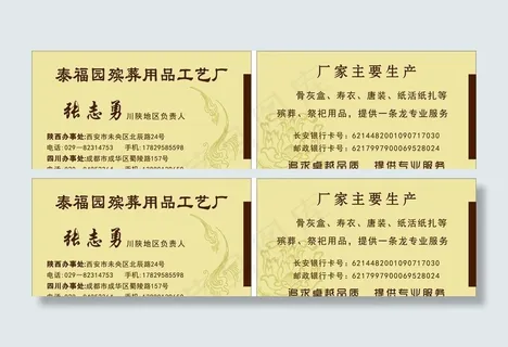 殡葬用品名片图片