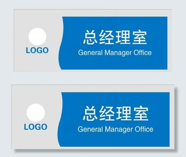 总经理室科室牌图片
