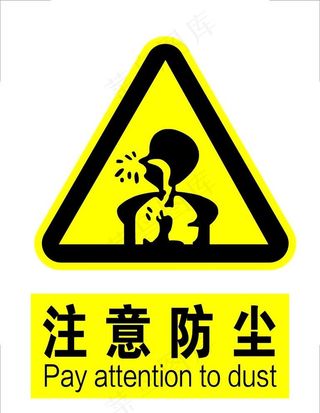 注意防尘标志标识图片