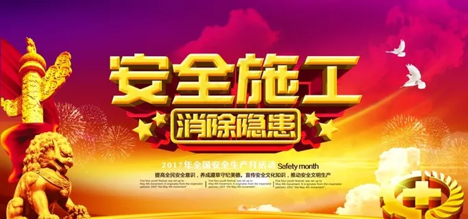 工地标语安全生产展板图片