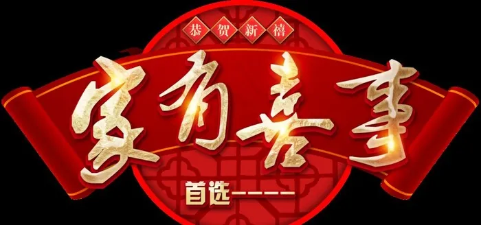 家有喜事图片(7087X3543(DPI:150))psd模版下载