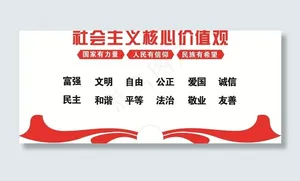 核心价值观图片