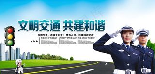 文明交通共建和谐图片