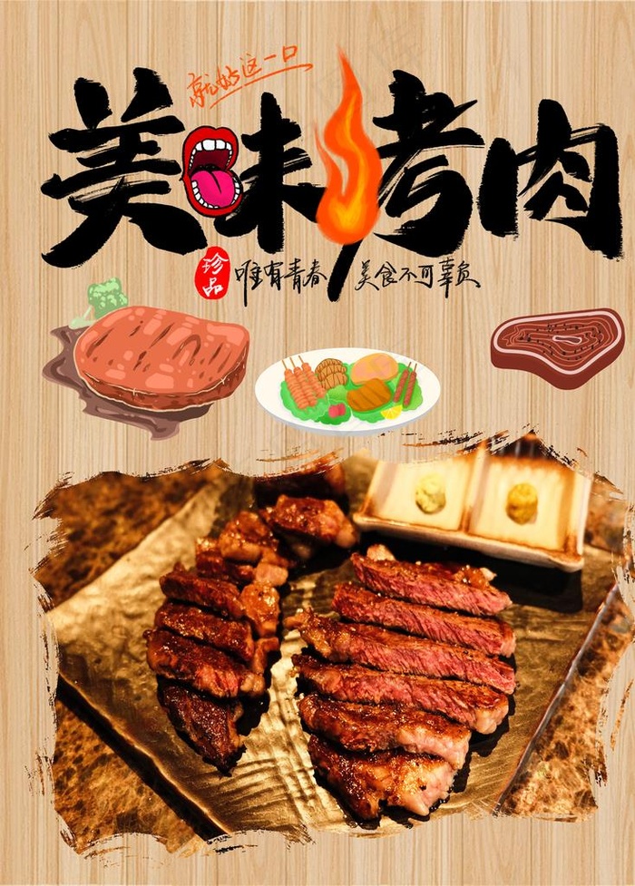美味烤肉图片