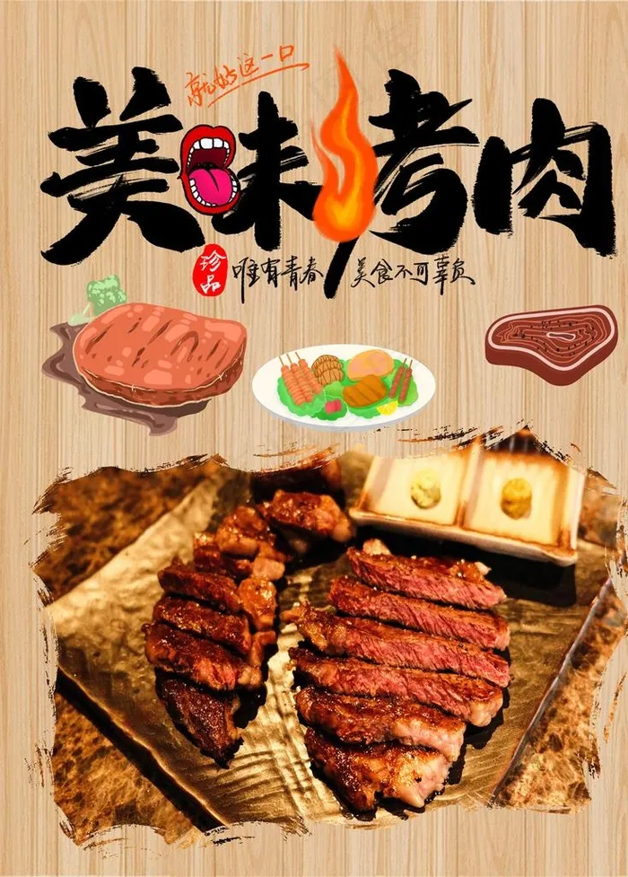 美味烤肉图片