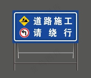 施工牌 道路施工牌图片