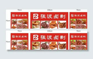 卤制品 卤味 展板图片