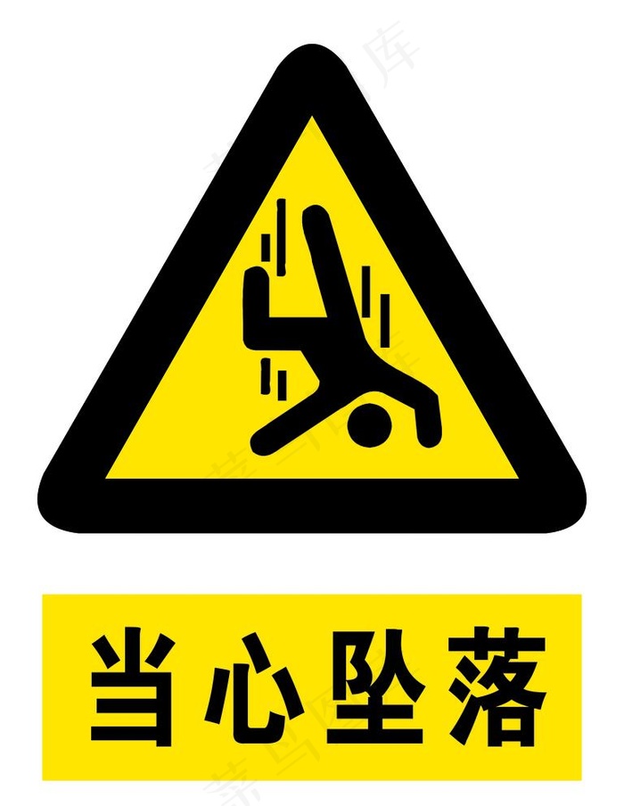 当心坠落图片