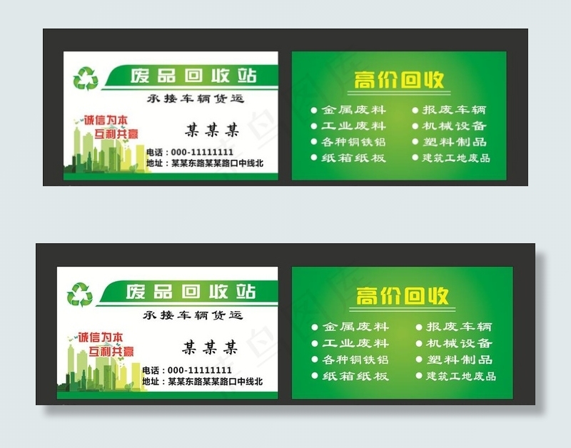 废品回收名片图片