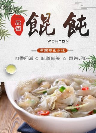 馄饨展板 馄饨海报 馄饨小吃图片