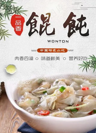 馄饨展板 馄饨海报 馄饨小吃图片
