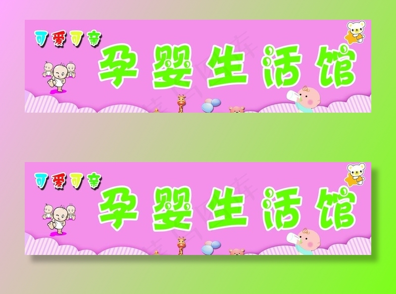 孕婴生活馆图片(11339X3402(DPI:72))psd模版下载