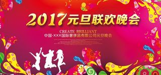 元旦晚会 背景图片