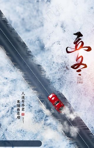 立冬 立冬节气 立冬海报图片