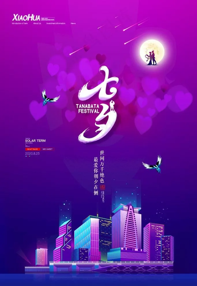 七夕图片(3543X5315(DPI:150))psd模版下载