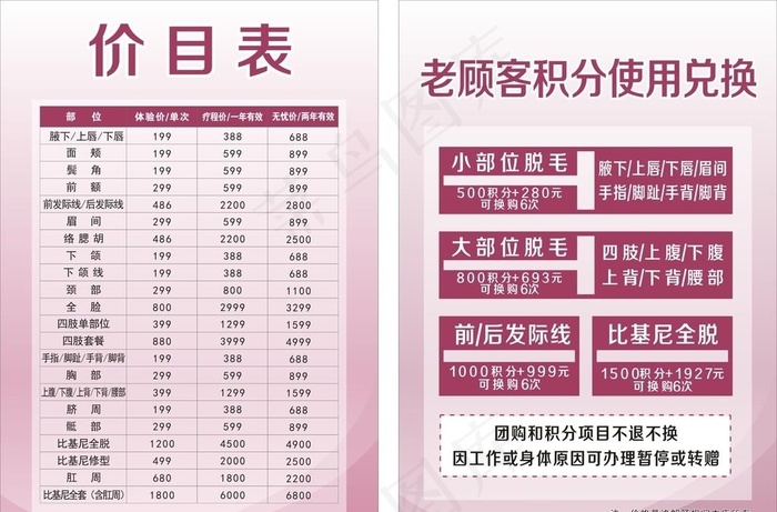 脱毛中心价目表 积分兑换表图片cdr矢量模版下载