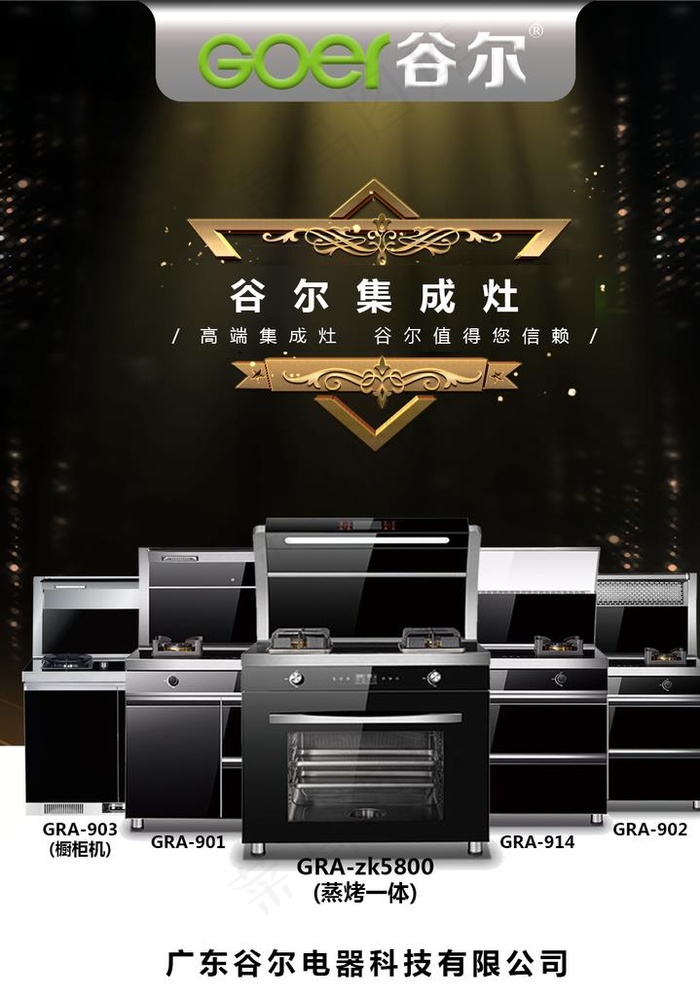 谷尔燃气灶集成灶图片psd模版下载