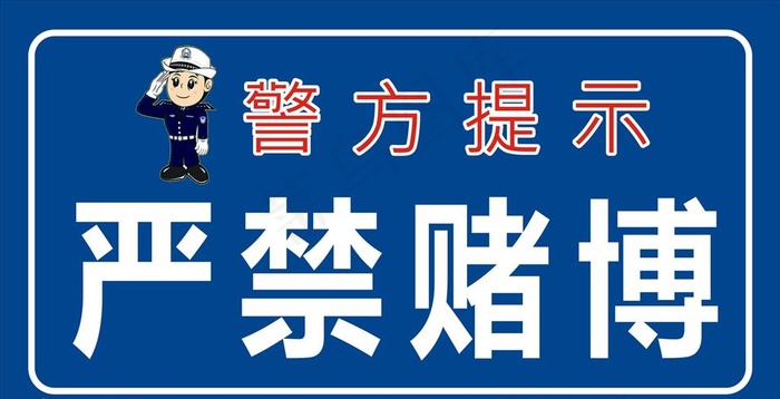严禁赌博图片cdr矢量模版下载