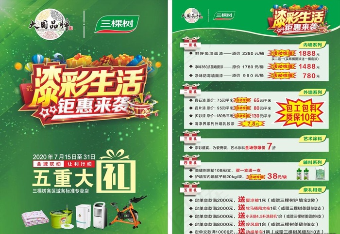 三棵树漆彩生活钜惠来袭宣传单页图片(841X1189)cdr矢量模版下载