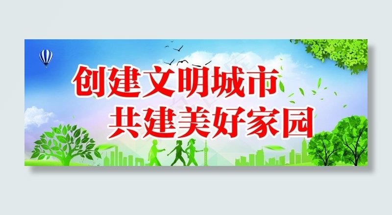 文明城市 美好家园 标语 展板图片(8504X3396(DPI:72))psd模版下载