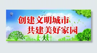 文明城市 美好家园 标语 展板图片