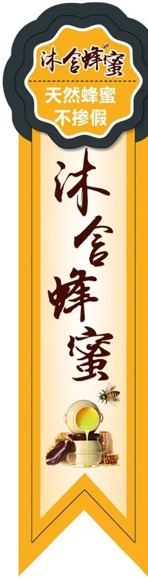 蜂蜜标签图片