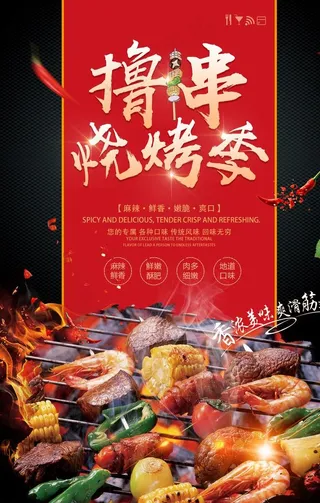 烧烤撸串夏季活动促销海报图片