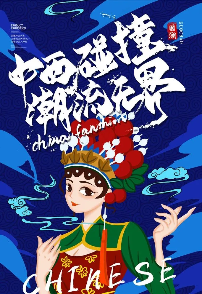 国潮图片(3543X5315(DPI:300))psd模版下载