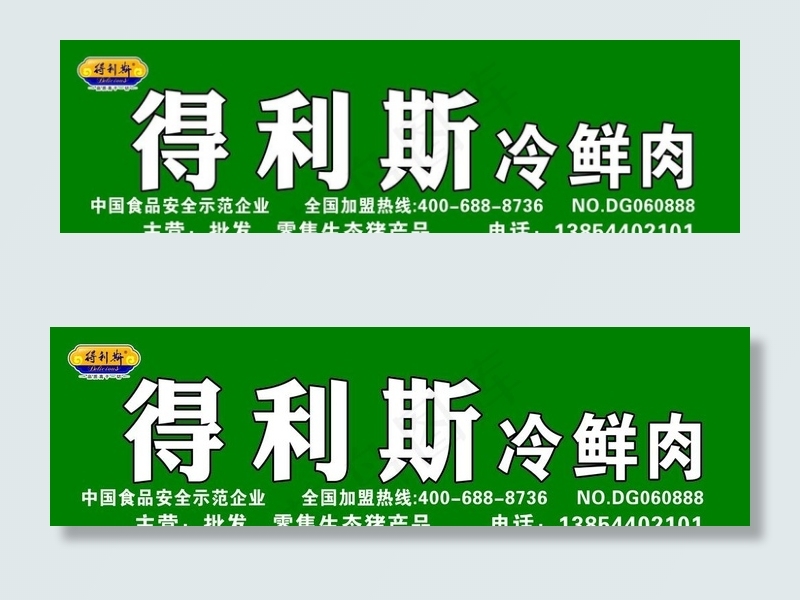 得利斯  冷鲜肉喷绘布图片psd模版下载