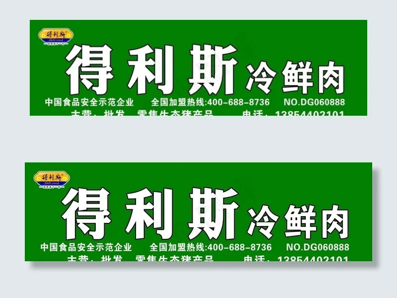 得利斯  冷鲜肉喷绘布图片psd模版下载