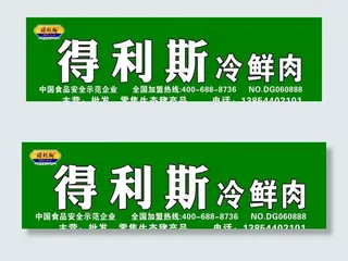 得利斯  冷鲜肉喷绘布图片