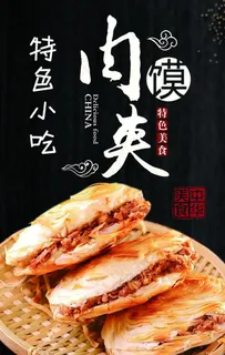 肉夹馍图片
