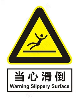 当心滑倒图片