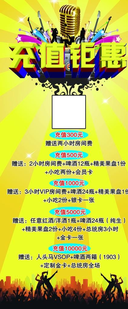 KTV充值钜惠图片(3150X7087(DPI:100))psd模版下载