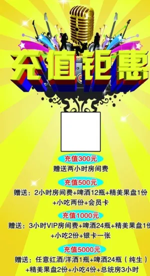 KTV充值钜惠图片