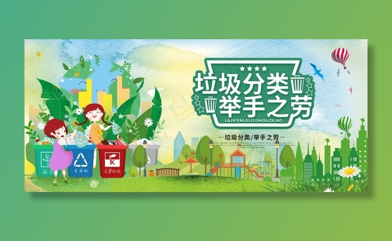 垃圾分类图片(5414X2580(DPI:72))psd模版下载