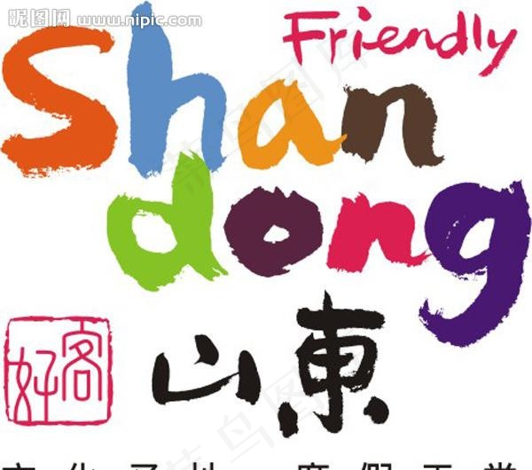 好客山东图片cdr矢量模版下载