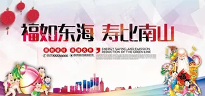 福如东海寿比南山图片