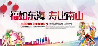 福如东海寿比南山图片