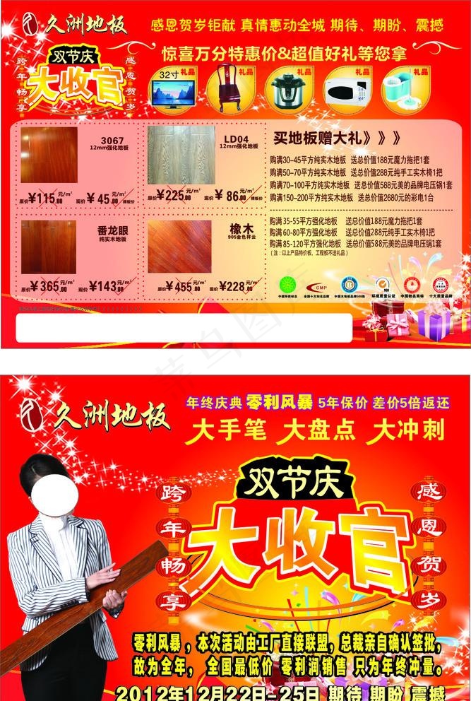 久洲地板元旦宣传单图片(297X210)cdr矢量模版下载