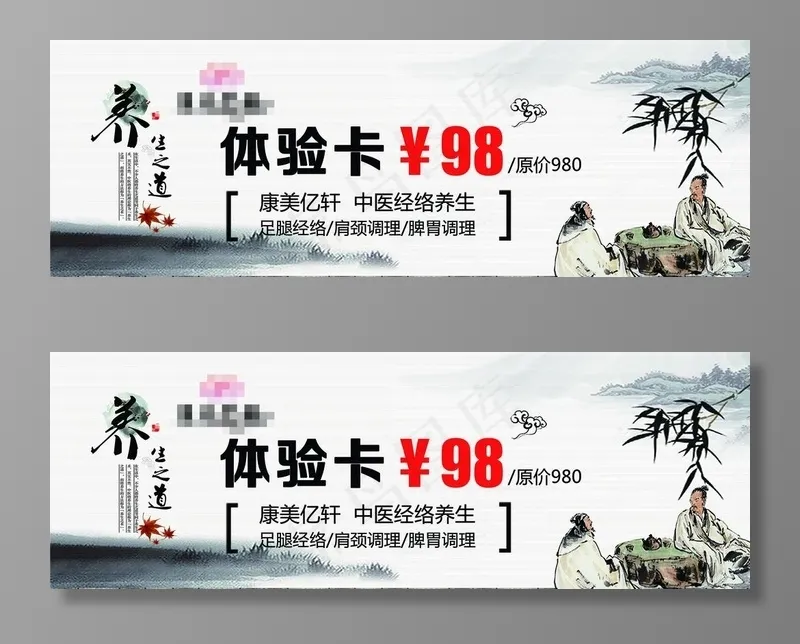 中医养生调理体验卡98元图片(2433X898(DPI:300))psd模版下载