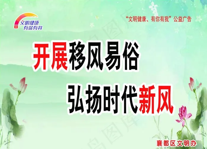 开展移风易俗弘扬时代新风公益图片psd模版下载