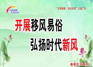 开展移风易俗弘扬时代新风公益图片