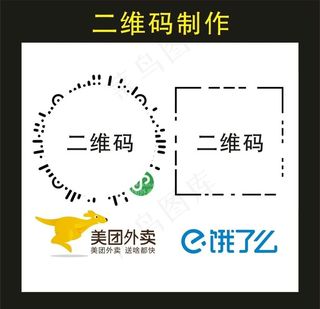 美团饿了么 二维码制作图片