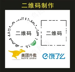 美团饿了么 二维码制作图片