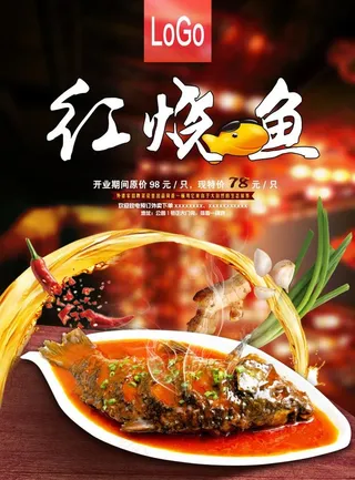 红烧鱼海报图片